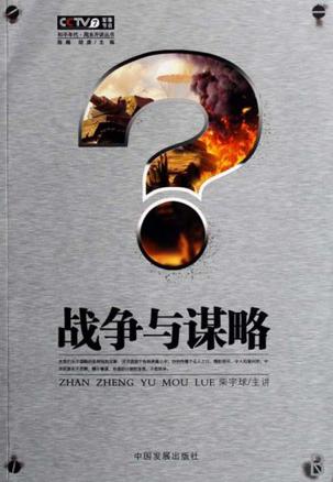 谋略与战争