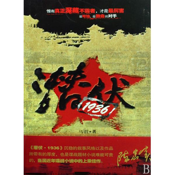 潜伏1936