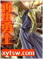 再生勇士