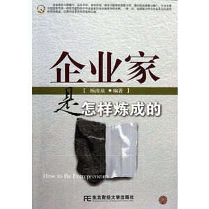 成功企业家炼成记