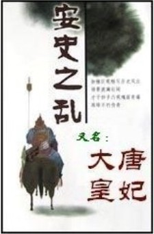 大唐贵妃(又名安史之乱)