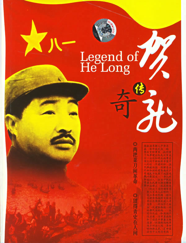 贺龙传奇