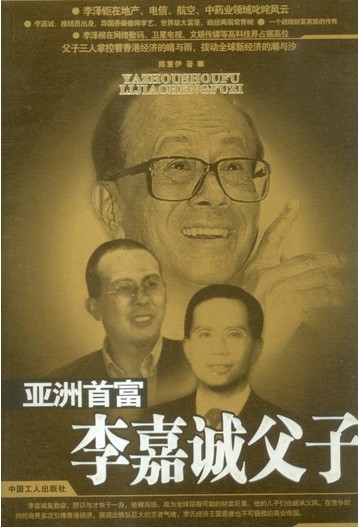 亚洲首富李嘉诚父子