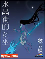 水晶街的女巫