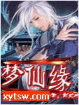梦仙缘