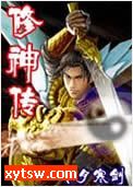 修神传