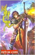 风野七咒