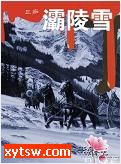 灞陵雪