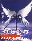 银色星河镇魂曲