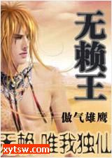 无赖王