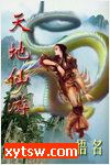 天地仙游 第1季