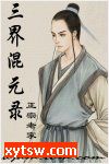 三界混元录