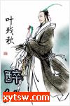 醉仙