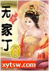 无良家丁
