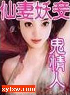 仙妻妖妾鬼情人