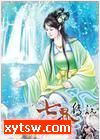 七界传说(四)