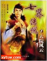 七界传说(七)