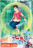 七界传说(十四)