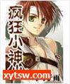 疯狂小神仙