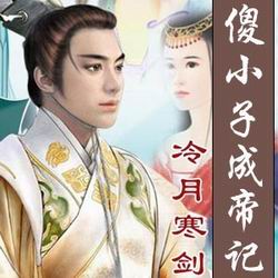 傻小子成帝记