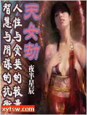 天女劫