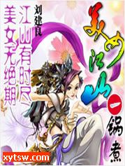 美女江山一锅煮