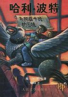 哈利波特与阿兹卡班的囚徒