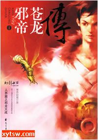 邪帝苍龙传(人界篇)
