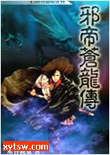 邪帝苍龙传(异界篇)