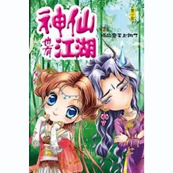神仙也有江湖