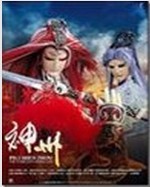 神州天命