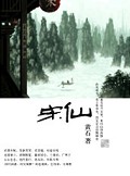 宋仙
