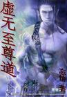 虚无至尊道