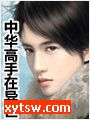 中华高手在异世