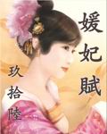 媛妃赋