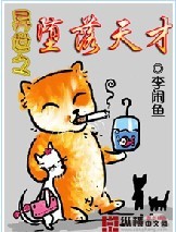 异世之堕落天才