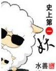 史上第一妖