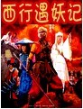 西行遇妖记