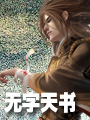 无字天书