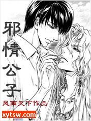 邪情公子