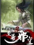 至尊邪皇