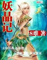 妖晶记