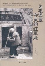 为毛泽覃守灵的红军妹