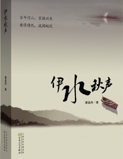 伊水秋声