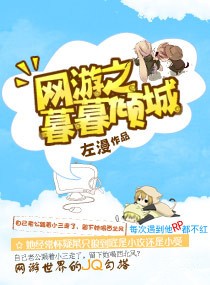 网游之暮暮倾城