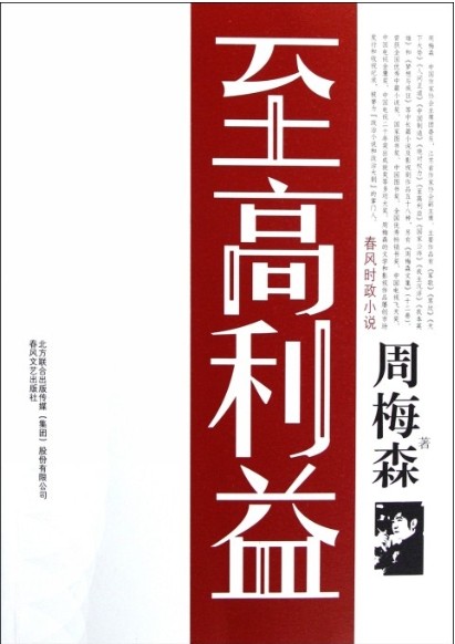 至高利益
