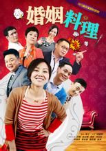婚姻料理