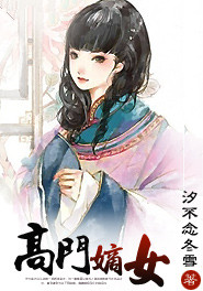 高门嫡女