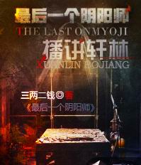 最后一个阴阳师