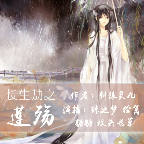 长生劫之莲殇